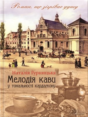 cover image of Мелодія кави у тональності кардамону (Melodija kavy u tonal'nosti kardamonu)